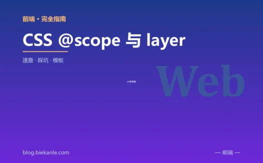 CSS @scope 与 layer 完全指南:速查、踩坑与最佳实践