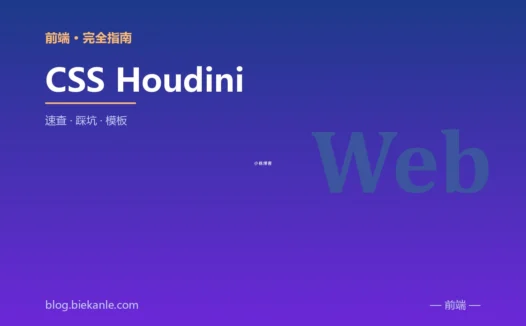 CSS Houdini 完全指南:速查、踩坑与最佳实践