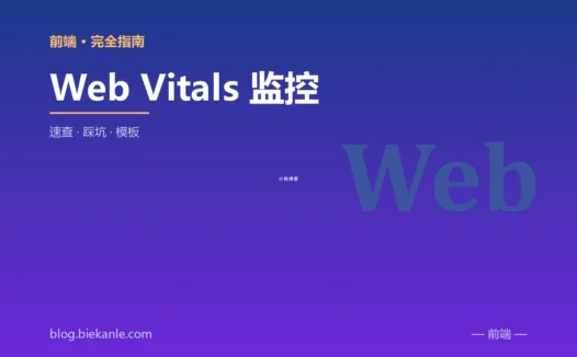Web Vitals 监控 完全指南:速查、踩坑与最佳实践