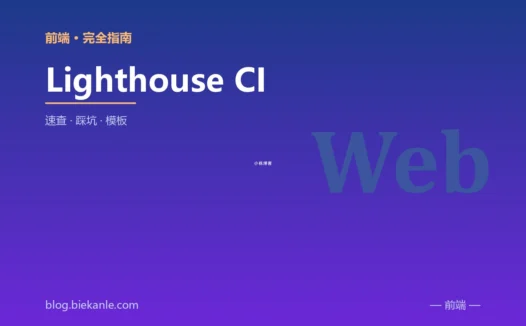 Lighthouse CI 完全指南:速查、踩坑与最佳实践