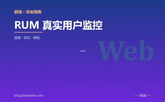 RUM 真实用户监控 完全指南:速查、踩坑与最佳实践