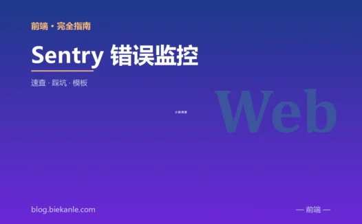 Sentry 错误监控 完全指南:速查、踩坑与最佳实践