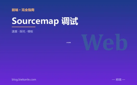 Sourcemap 调试 完全指南:速查、踩坑与最佳实践