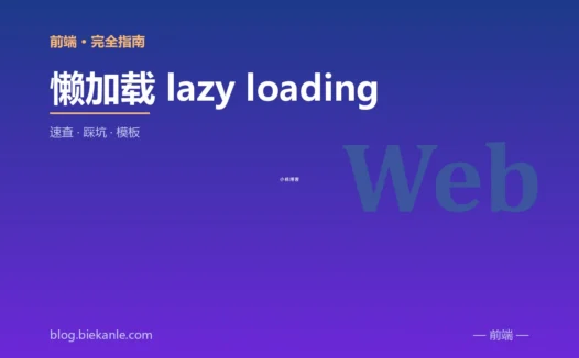 懒加载 lazy loading 完全指南:速查、踩坑与最佳实践