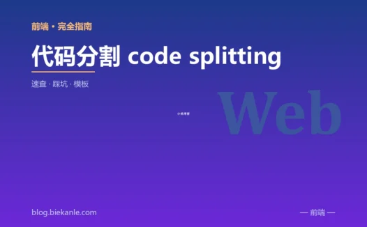 代码分割 code splitting 完全指南:速查、踩坑与最佳实践