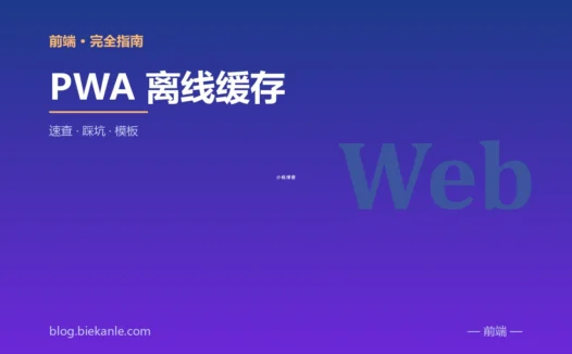 PWA 离线缓存 完全指南:速查、踩坑与最佳实践