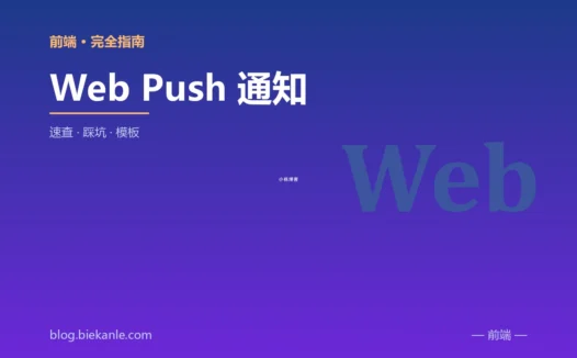 Web Push 通知 完全指南:速查、踩坑与最佳实践