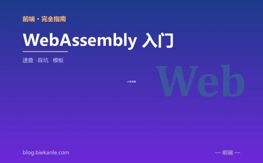WebAssembly 入门 完全指南:速查、踩坑与最佳实践