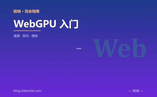 WebGPU 入门 完全指南:速查、踩坑与最佳实践