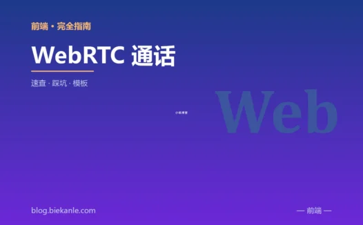 WebRTC 通话 完全指南:速查、踩坑与最佳实践