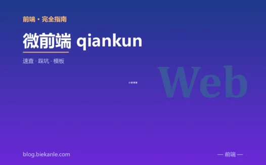 微前端 qiankun 完全指南:速查、踩坑与最佳实践