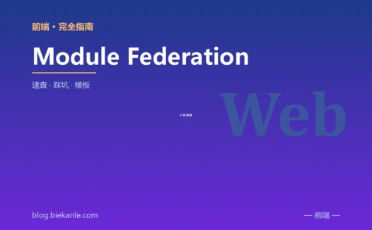 Module Federation 完全指南:速查、踩坑与最佳实践