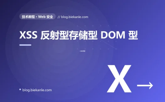 XSS 反射型存储型 DOM 型 完全指南:速查、踩坑与最佳实践