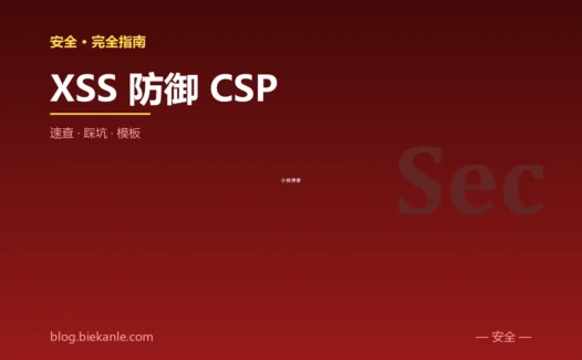 XSS 防御 CSP 完全指南:速查、踩坑与最简模板