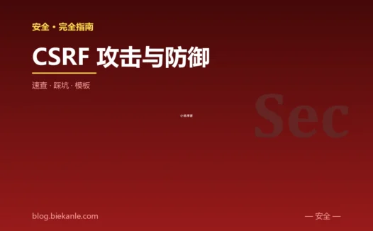 CSRF 攻击与防御 完全指南:速查、踩坑与最简模板