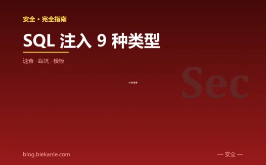 SQL 注入 9 种类型 完全指南:速查、踩坑与最简模板