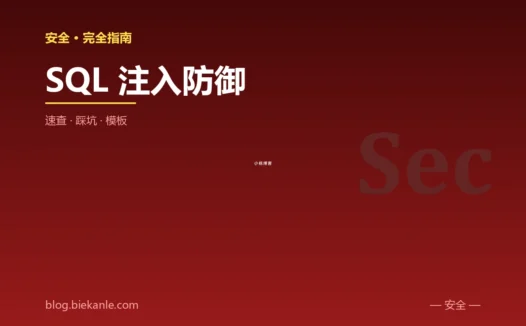 SQL 注入防御 完全指南:速查、踩坑与最简模板