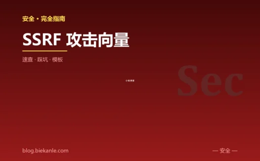SSRF 攻击向量 完全指南:速查、踩坑与最简模板