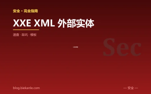 XXE XML 外部实体 完全指南:速查、踩坑与最简模板