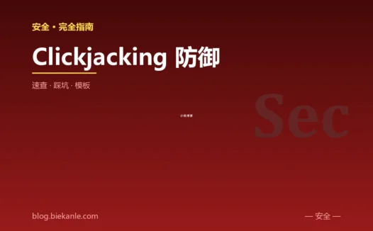 Clickjacking 防御 完全指南:速查、踩坑与最简模板
