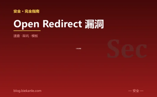 Open Redirect 漏洞 完全指南:速查、踩坑与最简模板