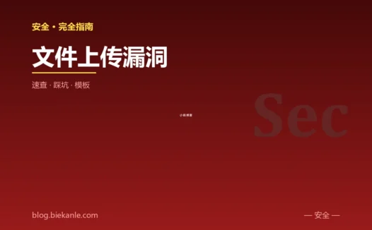 文件上传漏洞 完全指南:速查、踩坑与最简模板