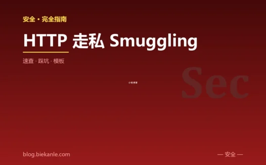 HTTP 走私 Smuggling 完全指南:速查、踩坑与最简模板