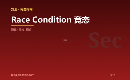 Race Condition 竞态 完全指南:速查、踩坑与最简模板