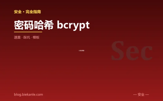 密码哈希 bcrypt 完全指南:速查、踩坑与最简模板