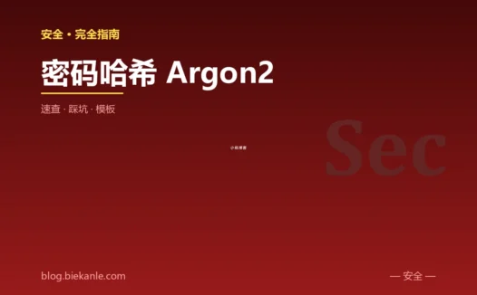 密码哈希 Argon2 完全指南:速查、踩坑与最简模板