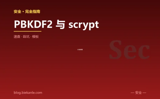 PBKDF2 与 scrypt 完全指南:速查、踩坑与最简模板