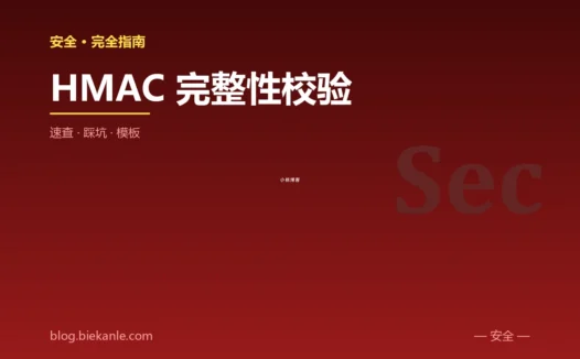HMAC 完整性校验 完全指南:速查、踩坑与最简模板