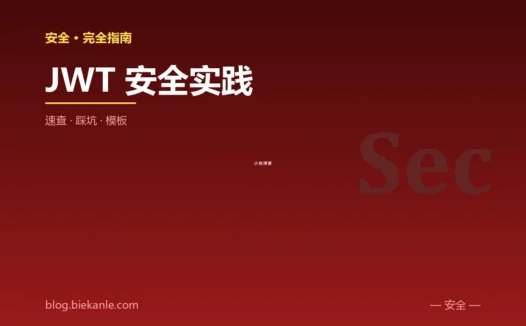 JWT 安全实践 完全指南:速查、踩坑与最简模板
