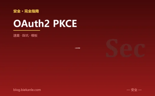OAuth2 PKCE 完全指南:速查、踩坑与最简模板