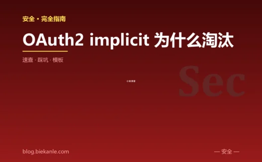 OAuth2 implicit 为什么淘汰 完全指南:速查、踩坑与最简模板