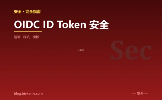OIDC ID Token 安全 完全指南:速查、踩坑与最简模板