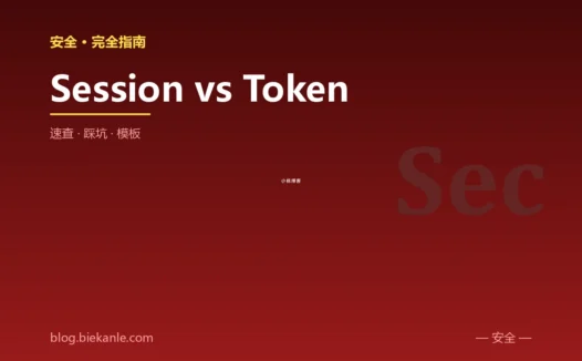 Session vs Token 完全指南:速查、踩坑与最简模板