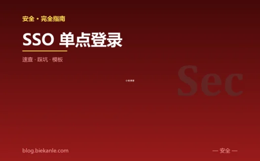 SSO 单点登录 完全指南:速查、踩坑与最简模板