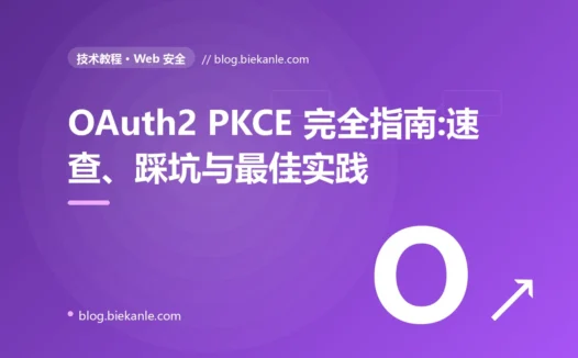 OAuth2 PKCE 完全指南:速查、踩坑与最佳实践