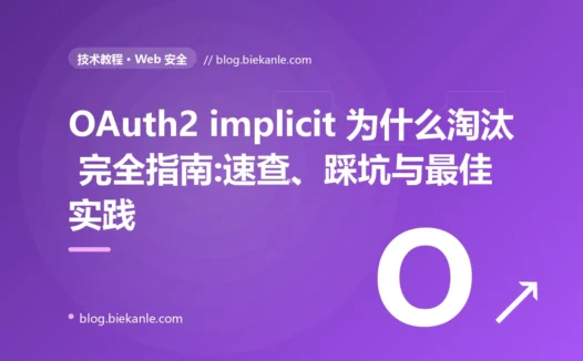 OAuth2 implicit 为什么淘汰 完全指南:速查、踩坑与最佳实践