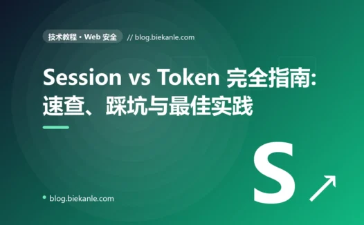 Session vs Token 完全指南:速查、踩坑与最佳实践
