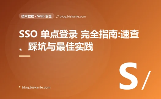 SSO 单点登录 完全指南:速查、踩坑与最佳实践