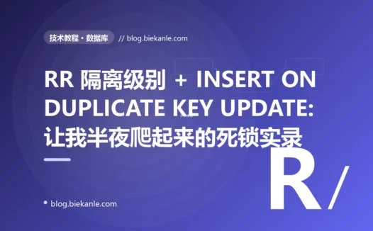 RR 隔离级别 + INSERT ON DUPLICATE KEY UPDATE:让我半夜爬起来的死锁实录