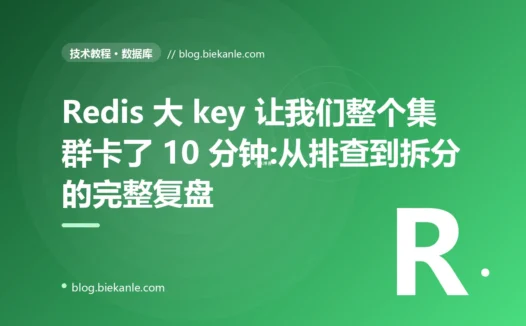 Redis 大 key 让我们整个集群卡了 10 分钟:从排查到拆分的完整复盘
