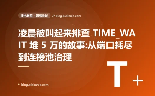 凌晨被叫起来排查 TIME_WAIT 堆 5 万的故事:从端口耗尽到连接池治理