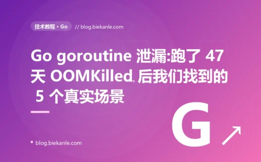Go goroutine 泄漏:跑了 47 天 OOMKilled 后我们找到的 5 个真实场景
