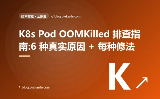 K8s Pod OOMKilled 排查指南:6 种真实原因 + 每种修法
