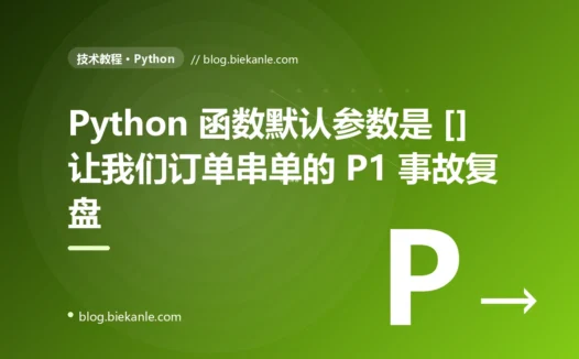 Python 函数默认参数是 [] 让我们订单串单的 P1 事故复盘