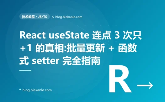 React useState 连点 3 次只 +1 的真相:批量更新 + 函数式 setter 完全指南