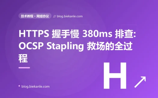 HTTPS 握手慢 380ms 排查:OCSP Stapling 救场的全过程